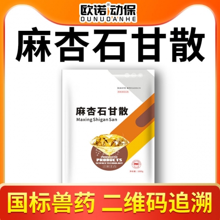 【欧诺动保】中药超微粉麻杏石甘散1000g 主治咳嗽喘气，呼吸道感染，镇咳祛痰，宣肺平喘