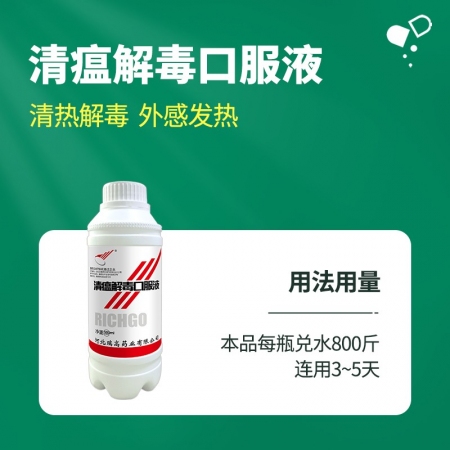 【綠健獸藥】清瘟解毒口服液500ml/瓶清熱解毒外感發(fā)熱