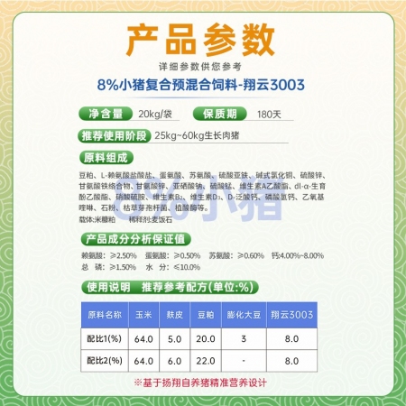 扬翔饲料翔云8%小猪复合预混合饲料20Kg  拉骨架促生长料比低包邮到家 扬翔猪场同款