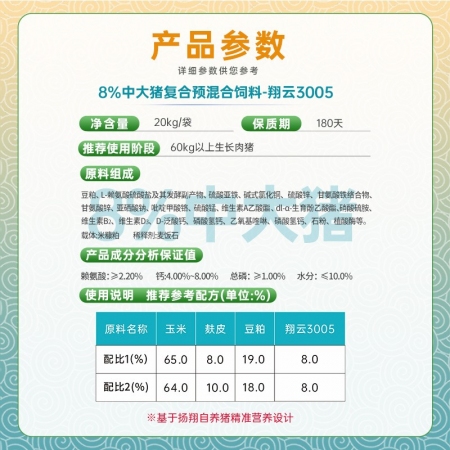 扬翔饲料翔云8%中大猪复合预混合饲料20Kg装 体型丰满瘦肉率高加快出栏肉质好包邮到家育肥猪专用