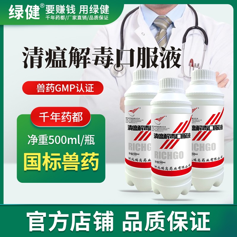 【綠健獸藥】清瘟解毒口服液500ml/瓶清熱解毒外感發(fā)熱