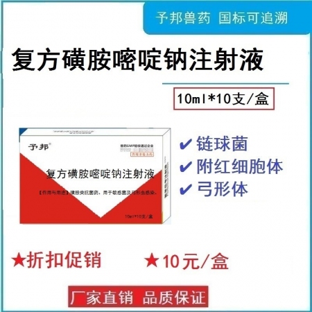 【予邦】獸藥獸用復方磺胺嘧啶鈉注射液10ml*10支 豬牛羊血蟲病，附紅細胞體，...