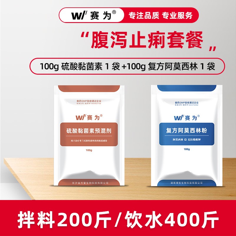 【腹瀉止痢套餐】賽為10%硫酸黏菌素復(fù)方阿莫西林粉仔豬黃白痢重癥腹瀉腸炎拉稀畜禽通用雞白痢