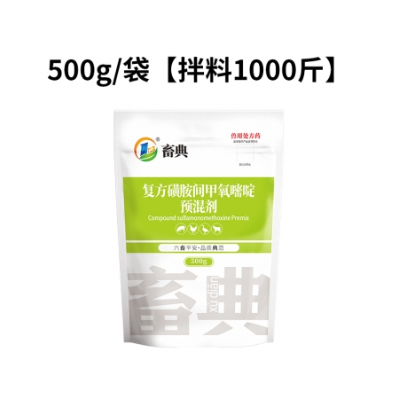 【畜典】復(fù)方磺胺間甲氧嘧啶預(yù)混劑500g 