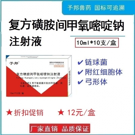 【予邦】复方磺胺间甲氧嘧啶钠注射液10ml兽药 国标可追溯 猪牛羊马犬可用、泌尿...