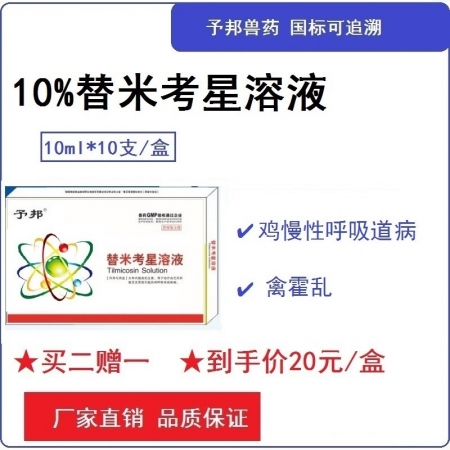 【予邦】10%替米考星溶液10ml國標可追溯  禽呼吸道疾病禽霍亂、禽巴氏桿菌病