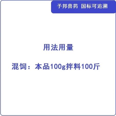 【予邦】20%包被替米考星預混劑100g 獸用獸藥 國標可追溯 副豬 支原體  肺炎 不建議孕畜使用