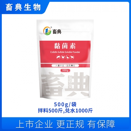 【畜典】10%硫酸黏菌素粉500g 國標 拉稀 仔豬黃白痢 腹瀉 腸炎 副傷寒 止痢