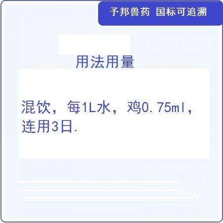 【予邦】10%替米考星溶液10ml國標可追溯  禽呼吸道疾病禽霍亂、禽巴氏桿菌病