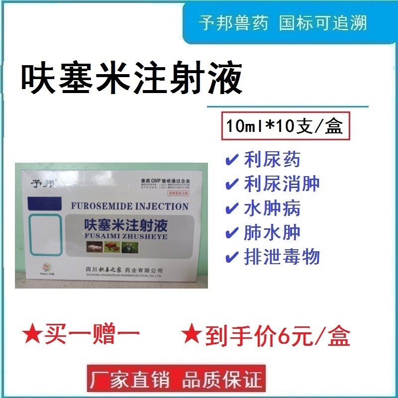【予邦】呋塞米注射液10ml*10支 獸用獸藥國標可追溯水腫病胸腔腹腔積水積液 豬牛羊不建議孕畜使用