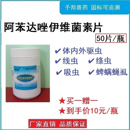 【予邦】阿苯達唑伊維菌素片50片 獸用獸藥 國標可追溯 驅(qū)蟲藥 體內(nèi)外寄生蟲 豬...