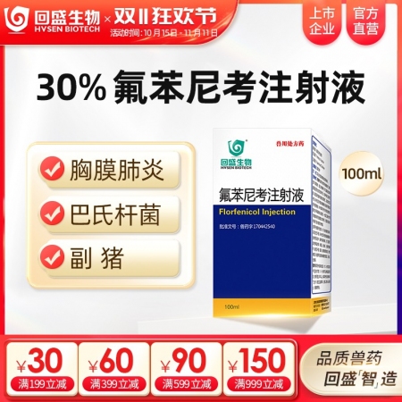 【回盛生物】30%氟苯尼考注射液100ml 细菌性呼吸道综合症 咳嗽喘气传胸猪肺...