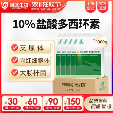 【整箱惠购】回盛生物 10%盐酸多西环素可溶性粉12kg/箱 畜禽呼吸道病支原体肺炎支原净强力霉素