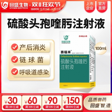 【回盛生物】赛福来 2.5%硫酸头孢喹肟注射液100ml 四代头孢母猪保健产后消炎仔猪三针保健针剂