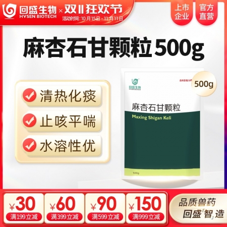 【回盛生物】麻杏石甘颗粒500g 猪用清热化痰止咳平喘 猪肺热咳嗽咳喘气喘发烧中药兽药