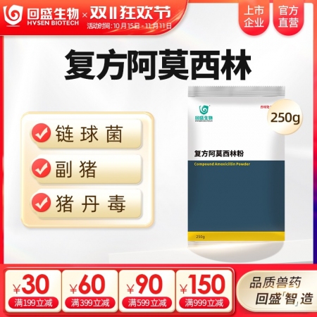 【回盛生物】复方阿莫西林粉250g 抗菌消炎呼吸道母猪保健产后消炎黄白痢猪丹毒副...