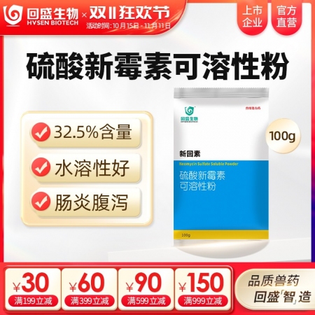 【回盛生物】新回素100g 32.5%硫酸新霉素可溶性粉 细菌性腹泻肠炎 黄白痢...