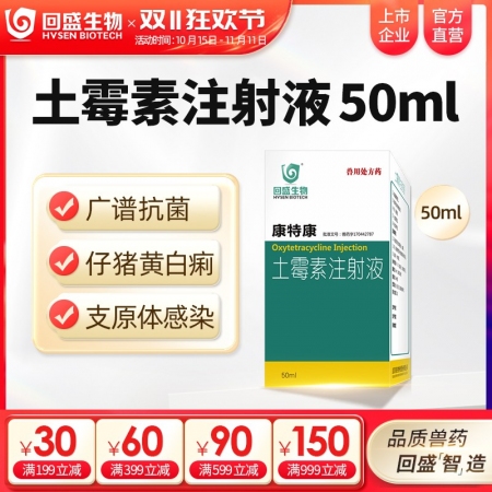 【回盛生物】康特康 20%土霉素注射液50ml 防控产后三联征及细菌性混感