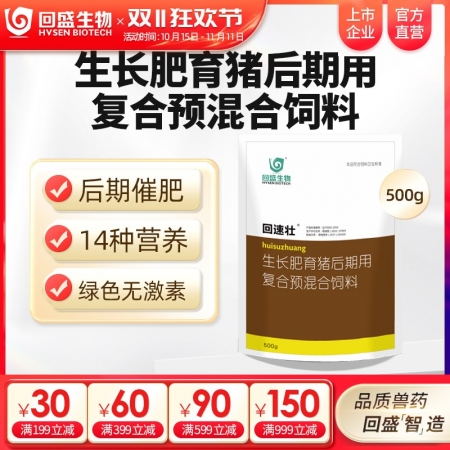 【回盛生物】回速壮 生长育肥猪后期复合预混合饲料500g 补充维生素矿物质催肥促生长