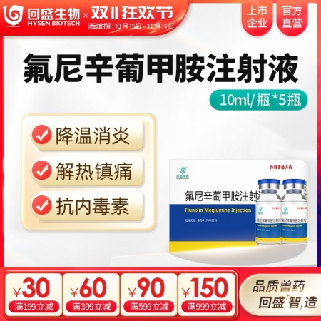 【回盛生物】氟尼辛葡甲胺注射液50ml 解热镇痛抗炎药猪牛羊用