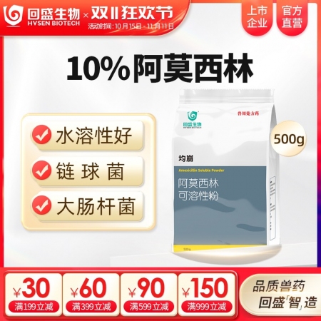 【回盛生物】10%阿莫西林可溶性粉500g 抗菌消炎呼吸道母猪保健产后消炎黄白痢...