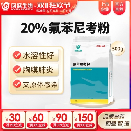 【回盛生物】20%氟苯尼考粉500g 细菌性呼吸道综合症咳喘咳嗽抗菌消炎母猪保健产后消炎腹泻兽药