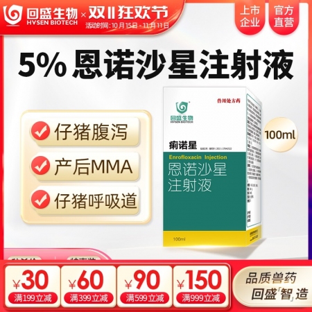 【回盛生物】痢诺星 5%恩诺沙星注射液100ml 治疗仔猪黄白痢断奶腹泻肠炎支原体呼吸道疾病抗菌消炎