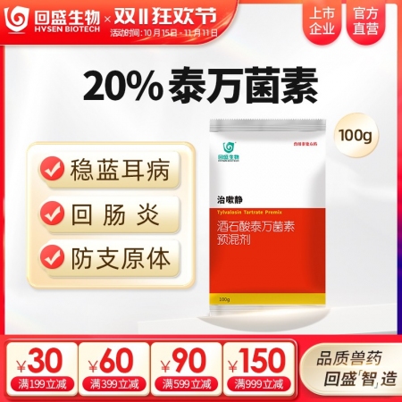 【回盛生物】治嗽静100g 20%酒石酸泰万菌素预混剂 净化蓝耳回肠炎畜禽支原体...