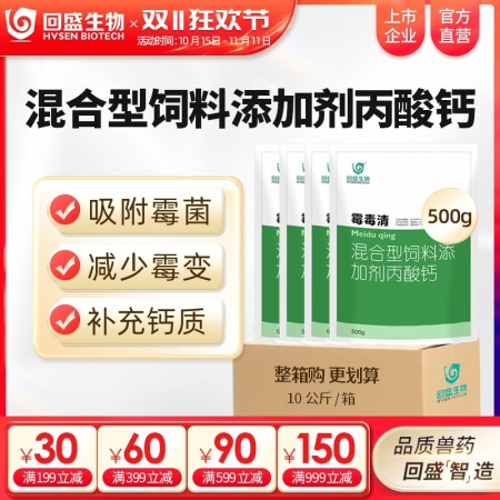 【整箱惠购】回盛生物 霉毒清500g*20袋 脱霉防霉补钙孕畜可用兽用脱霉剂饲料添加剂丙酸钙