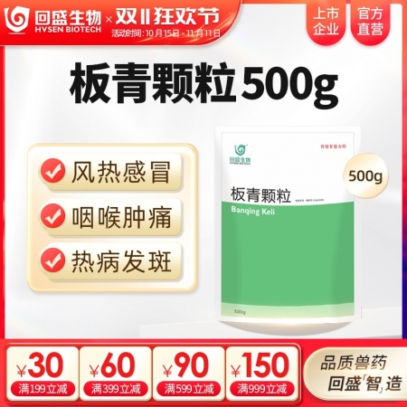 【回盛生物】板青颗粒500g 清热解毒退热治流感感冒咳嗽消热斑抗病毒中药兽药