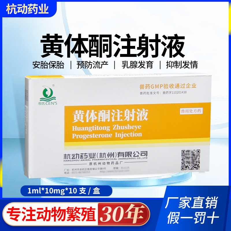 【杭動藥業(yè)】獸用黃體酮注射液針劑豬牛羊防流產(chǎn)保胎安胎正品獸藥