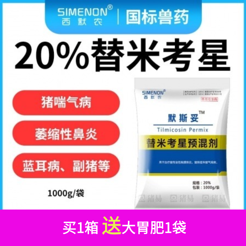【西默農】1公斤默斯妥20%替米考星 整箱購 替米 主治豬喘氣病胸膜肺炎副嗜血桿菌病萎縮性鼻和藍耳