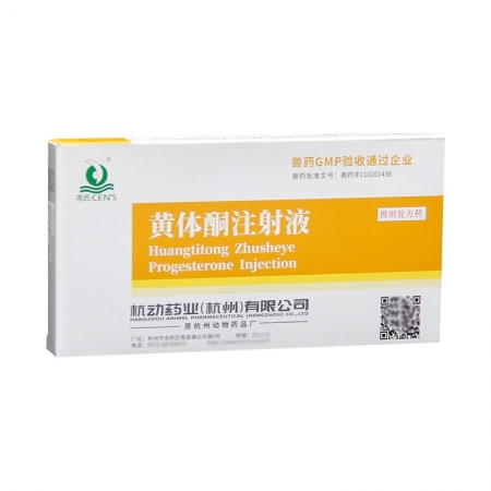 【杭動藥業(yè)】獸用黃體酮注射液針劑豬牛羊防流產(chǎn)保胎安胎正品獸藥
