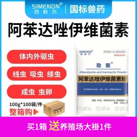 【西默农】劲驱 阿苯达唑伊维菌素粉，体内外驱虫药 100g*100包 整箱10公斤