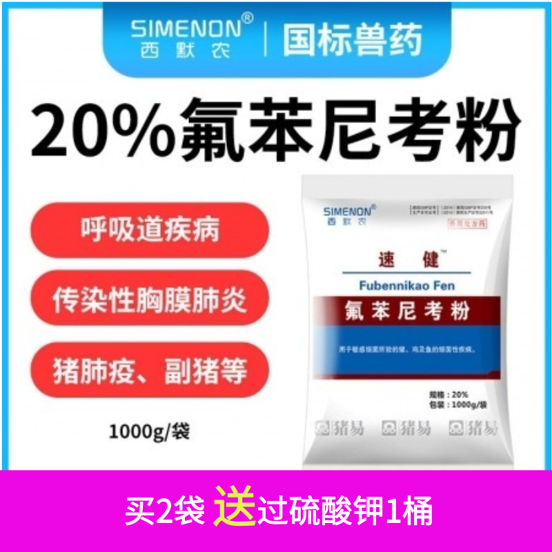 【西默農(nóng)】1kg速健 20%氟苯尼考粉 傳染性胸膜肺炎副豬嗜血桿菌病豬肺疫豬鏈球菌