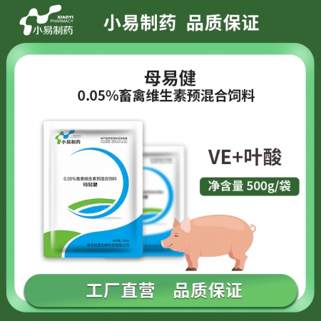 【小易制药】母易健0.05%畜禽维生素预混合饲料提高动物生殖器官发育水平补充孕畜所需维生素骨骼发育