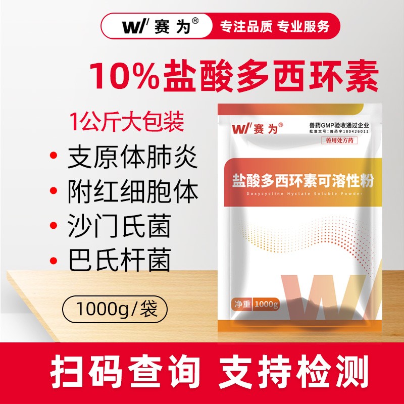 【賽為】鹽酸多西環(huán)素獸用可溶性粉1000g/袋呼吸道支原體胸膜肺炎豬藥