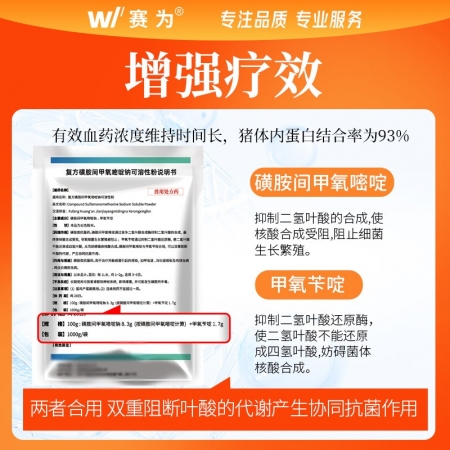 【赛为】复方磺胺间甲氧嘧啶钠兽用可溶性粉弓形体血虫净化链球菌兽药