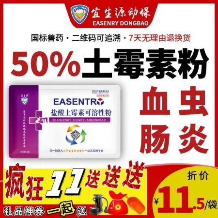 【宜生源】50%盐酸土霉素可溶性粉 大含量产后保健咳嗽气喘支原体黄白痢腹泻断奶仔猪腹泻附红体血虫过奶