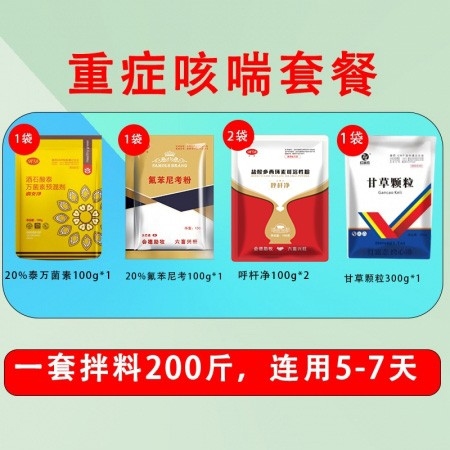 【会德】重症咳喘套餐20%泰万菌素20%氟苯尼考10%多西环素 甘草颗粒 止咳平喘 治疗呼吸道疾病