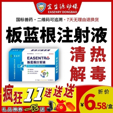 【宜生源】板蓝根注射液10ml*10支 兽药抗病毒针剂稀释头孢青霉素流感感冒解热退烧黄白痢腹泻板青颗