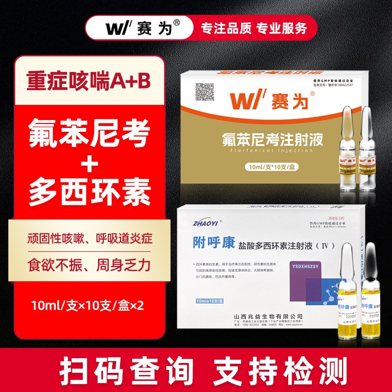 【賽為】重癥咳喘A+B氟苯尼考多西環(huán)素注射液針劑豬呼吸道獸藥