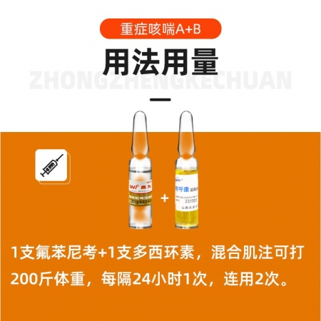 【賽為】重癥咳喘A+B氟苯尼考多西環(huán)素注射液針劑豬呼吸道獸藥