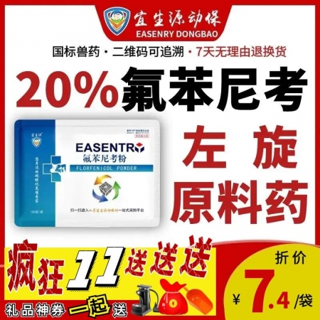 【宜生源】20%氟苯尼考粉 国标兽药咳嗽气喘呼吸道感染仔猪断奶腹泻肠炎母猪保健产后子宫炎链球菌关节炎