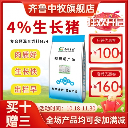 【齐鲁中牧】4%生长猪复合预混合饲料M34 中猪料采食量大，长肉快 肉质好生长猪饲料大猪料肥猪料