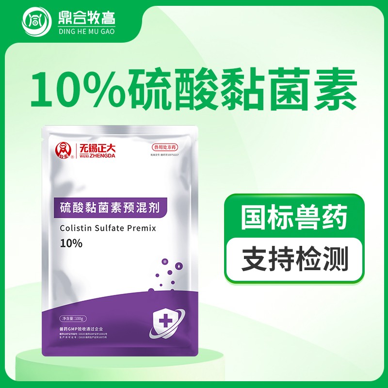 【鼎合牧高】無錫正大 10%硫酸黏菌素預(yù)混劑100g 斷奶腹瀉拉稀消化不良 國標(biāo)獸藥粘菌素原豬易自營