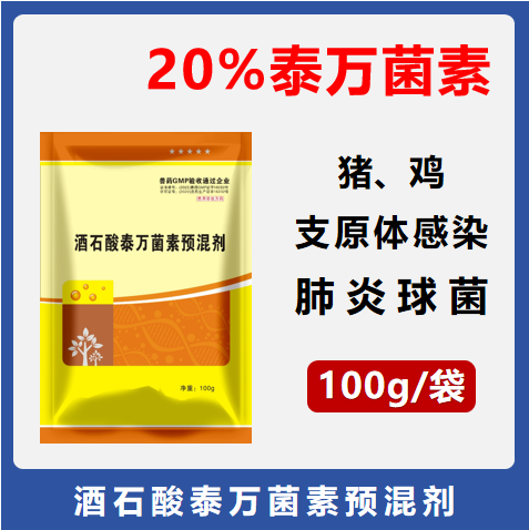【華農利邦】20%酒石酸泰萬菌素預混劑100g，喘氣呼吸道疾病支原體胸膜肺炎