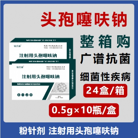 【整箱】注射用头孢噻呋钠 10支/盒×24盒/件 头孢抗菌药呼吸道感染细菌性疾病