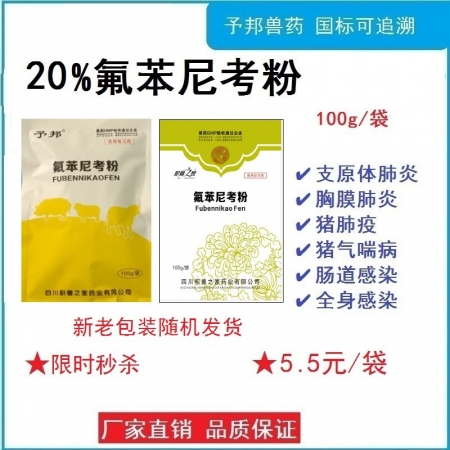 【予邦兽药】20%氟苯尼考粉100g兽用兽药 国标可追溯 呼吸道疾病 咳喘呛 猪犊牛羔羊禽 孕畜禁用