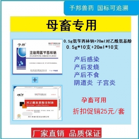 【予邦】母畜适用组合（20ml对乙酰氨基酚注射液+注射用氨苄西林钠）产前产后发烧...